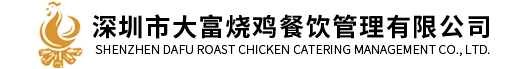 深圳市CQ9电子·(China)中国区官方网站烧鸡餐饮管理有限公司